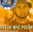 Сборная Московской области примет участие во Всероссийских соревнованиях МЧС России по пожарно-спасательному спорту - ГУ МЧС МО
