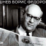 КРУГЛЫЙ СТОЛ «ЛИЦА МГОУ:  ПОРШНЕВ БОРИС ФЁДОРОВИЧ» - МГОУ