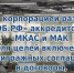 Гос. корпорацией развития «ВЭБ.РФ» аккредитованы МКАС и МАК для целей включения арбитражных соглашений в договоры, заключаемые ВЭБ - ТПП МО