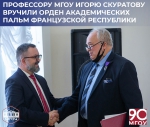 ПРОФЕССОРУ МГОУ ИГОРЮ СКУРАТОВУ ВРУЧИЛИ ОРДЕН АКАДЕМИЧЕСКИХ ПАЛЬМ ФРАНЦУЗСКОЙ РЕСПУБЛИКИ - https://mgou.ru/