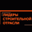 Более 9,5 тысяч человек зарегистрировались в конкурсе «Лидеры строительной отрасли»
⠀ - Главгосстройнадзор МО