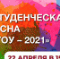 ПРИХОДИ НА «СТУДЕНЧЕСКУЮ ВЕСНУ – 2021»! - МГОУ