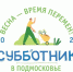 В общеобластном субботнике примут участие более 1 200 учреждений культуры Подмосковья - Министерство культуры МО