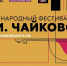В Клину пройдет VII Международный фестиваль искусств П.И. Чайковского - I-Podmoskovie.Ru