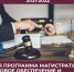 НОВУЮ ПРОГРАММУ МАГИСТРАТУРЫ ОТКРЫВАЕТ ЮРИДИЧЕСКИЙ ФАКУЛЬТЕТ МГОУ - МГОУ