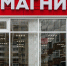 «Магнит» закрыл сделку по выкупу магазинов «Дикски» за 87,6 млрд рублей - GlobalMSK.Ru