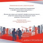 С Днем строителя!