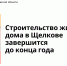 Строительство жилого дома в Щелкове завершится до конца года - Главгосстройнадзор МО