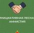 Инициативная лесная амнистия - Комитет лесного хозяйства