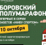 Любителей бега Подмосковья приглашают на «Боровский полумарафон» - Министерство физкультуры и спорта