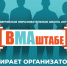 СТУДЕНЧЕСКАЯ ОБРАЗОВАТЕЛЬНАЯ ШКОЛА АКТИВА «[ВМАШТАБЕ]» НАБИРАЕТ ОРГАНИЗАТОРОВ И УЧАСТНИКОВ - МГОУ