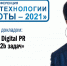 «Инструменты Digital PR для решения b2b задач» - Вести Подмосковья