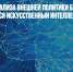 В МИДе для анализа внешней политики будет использоваться искусственный интеллект - Газета Новые Известия