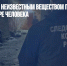 От отравления неизвестным веществом под Саратовом погибли четыре человека - Газета Новые Известия
