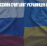 ВЦИОМ: 52% россиян считают украинцев братским народом - Газета Новые Известия