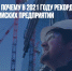 Отскок от дна: почему в 2021 году рекордно выросла выручка российских предприятий - Газета Новые Известия