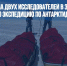 NASA отправила двух исследователей в 3700-километровую экспедицию по Антарктиде - Газета Новые Известия