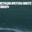 Дума и администрация Иркутска вместе ищут решение по стадиону «Пионер» - Газета Новые Известия