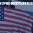 Опрос: россияне стали лучше относиться к ЕС и США - Газета Новые Известия