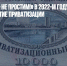 «Не забудем – не простим!» В 2022-м году Россия отметит 30-летие приватизации - Газета Новые Известия