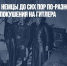 Эхо прошлого: немцы до сих пор по-разному относятся к участникам покушения на Гитлера - Газета Новые Известия