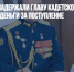В Ставрополе задержали главу кадетского училища, который брал деньги за поступление - Газета Новые Известия