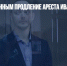 Суд счел законным продление ареста Ивану Сафронову - Газета Новые Известия