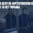 Фигурантам по делу об «аргентинском кокаине» грозит от 15 до 19 лет тюрьмы - Газета Новые Известия
