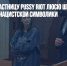 Депутата и участницу Pussy Riot Люсю Штейн обвинили в пропаганде нацистской символики - Газета Новые Известия