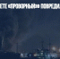 Пожар на корвете «Проворный»» повредил ходовую рубку - Газета Новые Известия