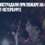 Три человека пострадали при пожаре на «Северной верфи» в Санкт-Петербурге - Газета Новые Известия