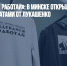 «Раздевайся и работай»: в Минске открылся магазин одежды с цитатами от Лукашенко - Газета Новые Известия