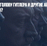 DW: куда деть голову Гитлера и другие артефакты третьего рейха? - Газета Новые Известия