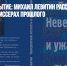 Книга как событие: Михаил Левитин рассказал об актерах и режиссерах прошлого - Газета Новые Известия