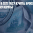 Спасти деньги в 2022 году: крипта, брокеры, банки, кубышка – чему верить? - Газета Новые Известия