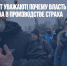 Боятся? Значит уважают! Почему власть заинтересована в производстве страха - Газета Новые Известия
