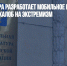 Генпрокуратура разработает мобильное приложение за 10,5 млн для жалоб на экстремизм - Газета Новые Известия