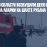 В Кемеровской области возбудили дело против инженера из-за аварии на шахте Рубана - Газета Новые Известия