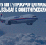 Процесс по делу МН17: прокурор цитировал Солженицына, взывая к совести русских - Газета Новые Известия