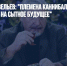 Профессор Савельев: "Племена каннибалов могут рассчитывать на сытное будущее" - Газета Новые Известия