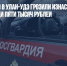 Росгвардейцы в Улан-Удэ грозили изнасиловать спасателя ради пяти тысяч рублей - Газета Новые Известия
