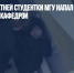 Отец девятилетней студентки МГУ напал на заведующего кафедрой - Газета Новые Известия