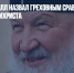 Патриарх Кирилл назвал греховным сравнение QR-кода с печатью антихриста - Газета Новые Известия