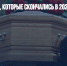 Знаменитости, которые скончались в 2021 году - Газета Новые Известия