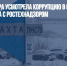 Генпрокуратура усмотрела коррупцию в связях хозяев шахт Кузбасса с Ростехнадзором - Газета Новые Известия