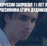 Прокурор в Белоруссии запросил 11 лет лишения свободы для россиянина Егора Дудникова - Газета Новые Известия