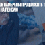 84% работников намерены продолжить трудиться после выхода на пенсию - Газета Новые Известия
