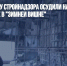 Бывшего главу стройнадзора осудили на 18 лет по делу о пожаре в "Зимней вишне" - Газета Новые Известия