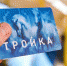 Записать билет на «Тройку» можно будет в любом транспорте Москвы - Вести Подмосковья