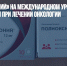 «Полиоксидоний» на международном уровне признали эффективным при лечении онкологии - Газета Новые Известия